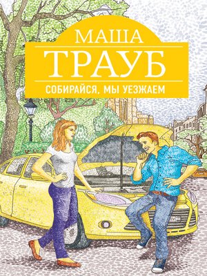 cover image of Собирайся, мы уезжаем